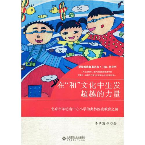 在“和”文化中生發(fā)超越的力量:北京市羊坊店中心小學(xué)的奧林匹克教育之路