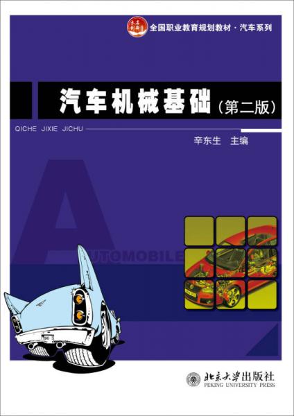 汽車機械基礎（第二版）/全國職業(yè)教育規(guī)劃教材·汽車系列