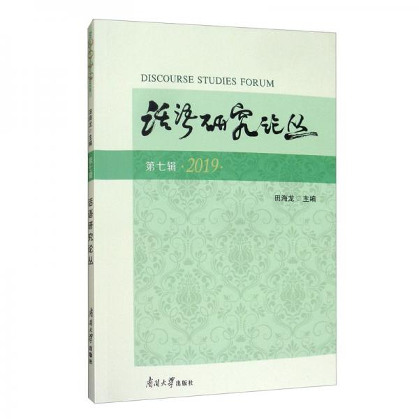 話語研究論叢（第七輯·2019）