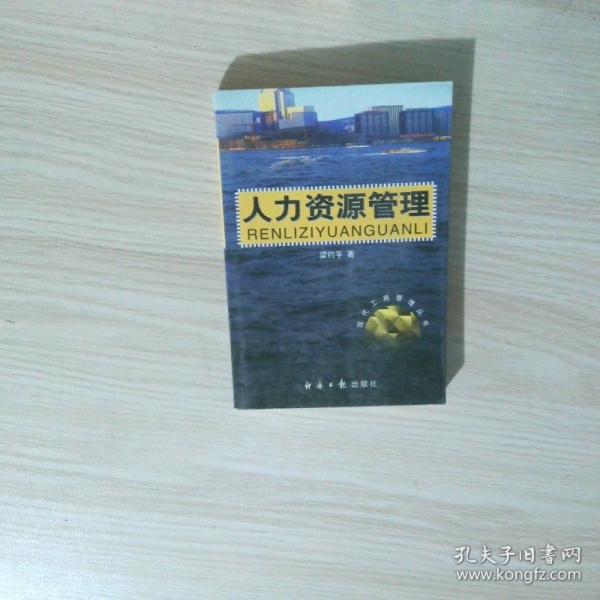 人力資源管理