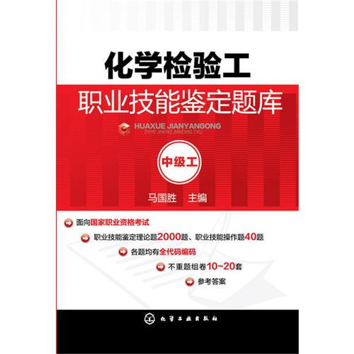 化學(xué)檢驗(yàn)工職業(yè)技能鑒定題庫：中級工