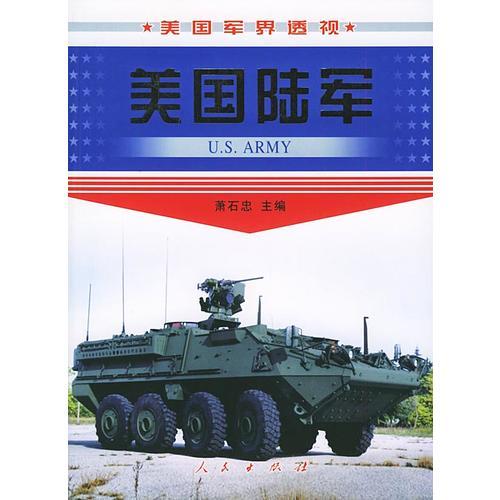 美國陸軍——美國軍界透視