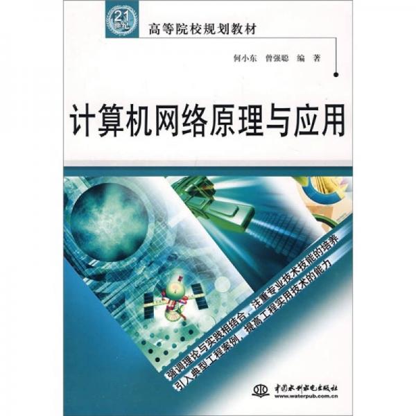 計算機(jī)網(wǎng)絡(luò)原理與應(yīng)用