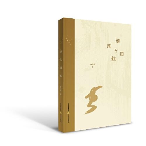 逆風(fēng)歸航