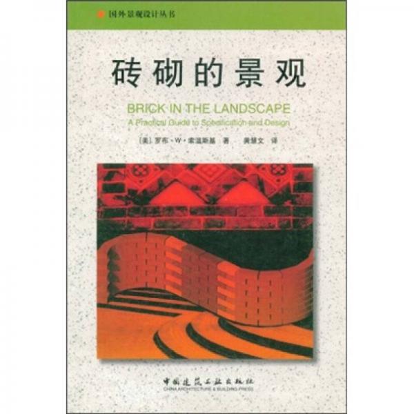 磚砌的景觀