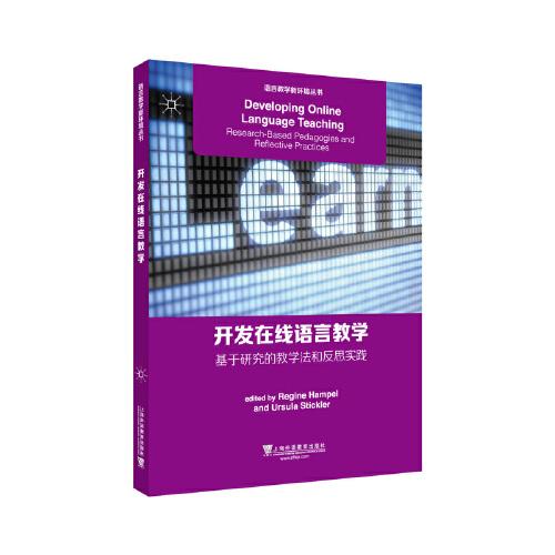 语言教学新环境丛书：开发在线语言教学