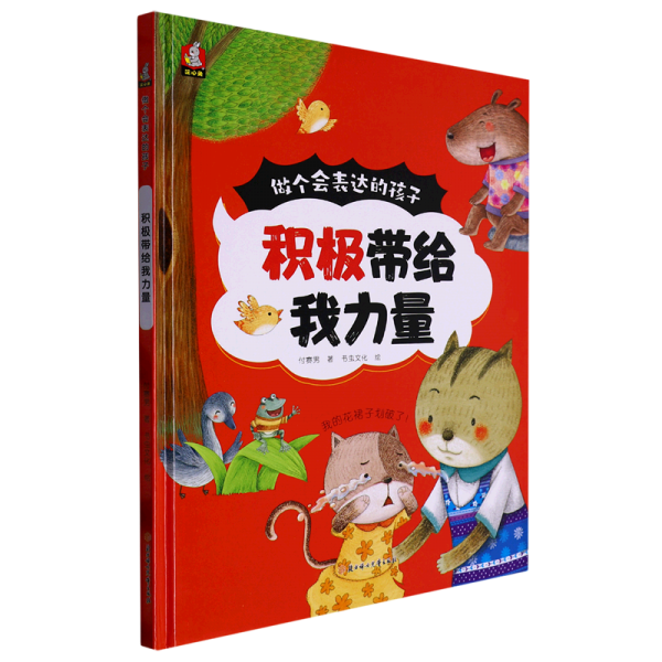 積極帶給我力量 童話故事 付賽男著 新華正版