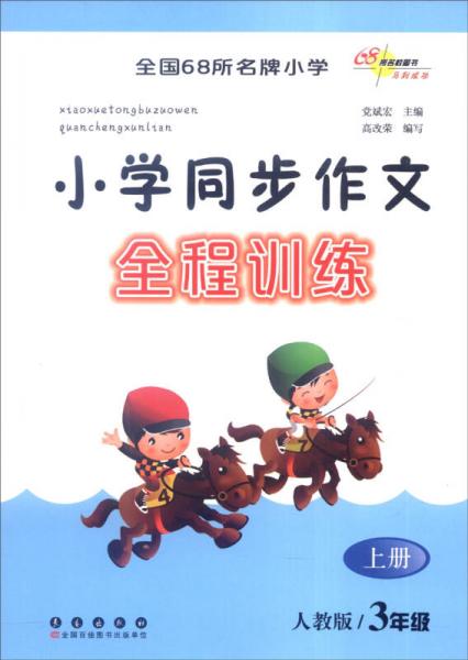 小学同步作文全程训练：三年级上册（人教版）