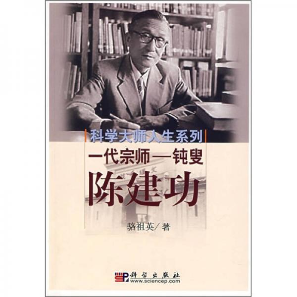 一代宗師：鈍叟陳建功