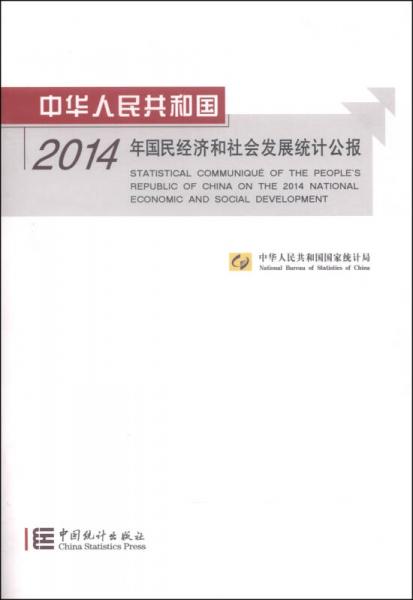 中华人民共和国2014年国民经济和社会发展统计公报