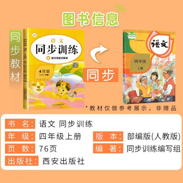 2021新版四年级同步训练上册语文部编版四年级语文上册同步练习册小学生教材课时作业小帮手课时作业本黄冈小状元53天天练课堂笔记