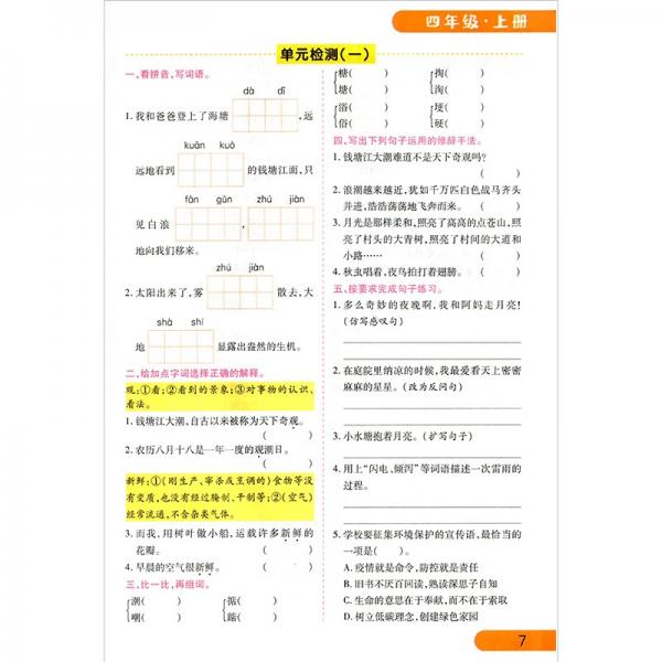 2021新版四年级同步训练上册语文部编版四年级语文上册同步练习册小学生教材课时作业小帮手课时作业本黄冈小状元53天天练课堂笔记