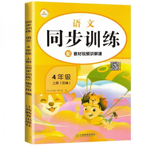 2021新版四年级同步训练上册语文部编版四年级语文上册同步练习册小学生教材课时作业小帮手课时作业本黄冈小状元53天天练课堂笔记