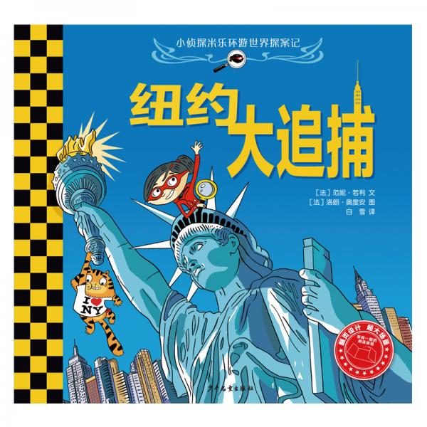 小偵探米樂環(huán)游世界探案記紐約大追捕