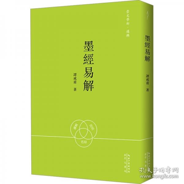 墨经易解-崇文学术·逻辑14