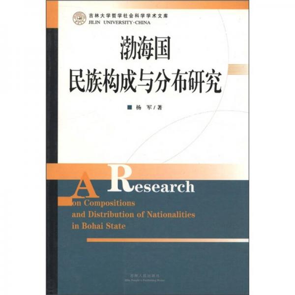 吉林大學哲學社會科學學術文庫：渤海國民族構成與分布研究