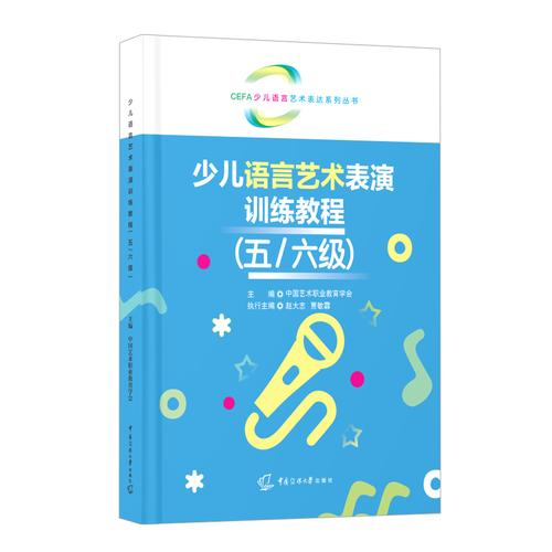少儿语言艺术表演训练教程