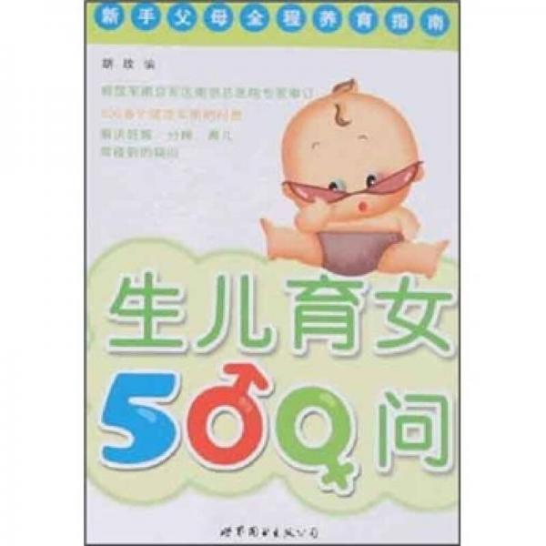 生儿育女500问