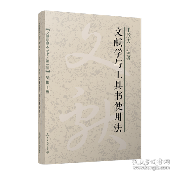 文獻(xiàn)學(xué)與工具書使用法