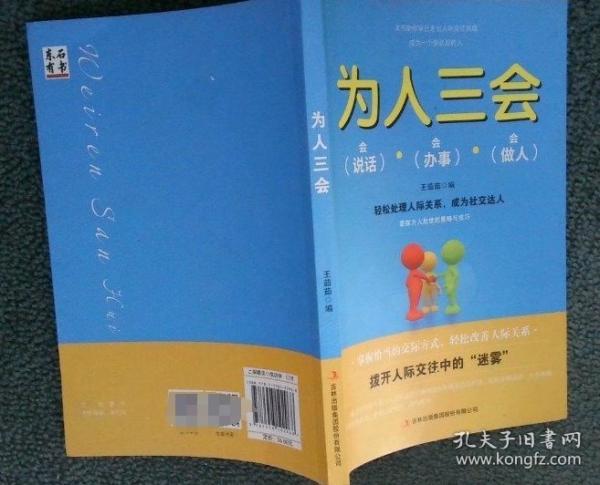 為人三會
