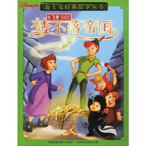迪士尼经典故事-小飞侠2002：梦不落帝国
