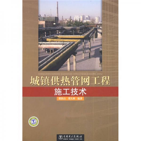 城鎮(zhèn)供熱管網(wǎng)工程施工技術(shù)