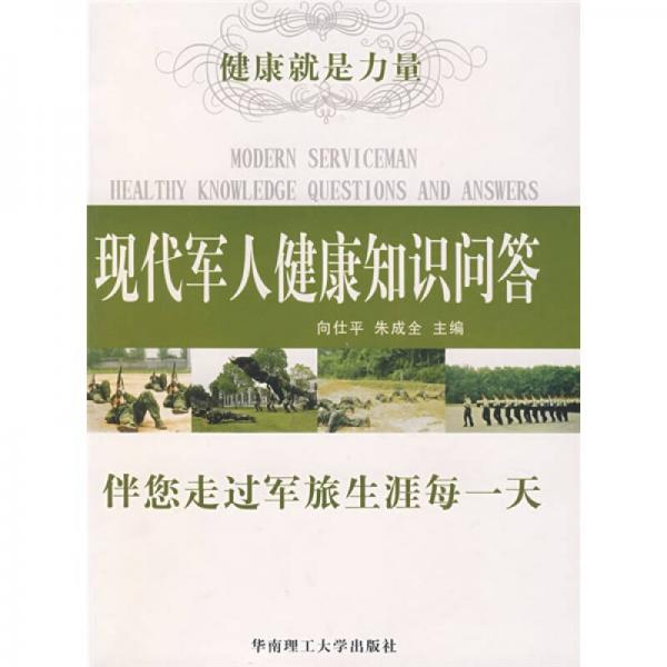 现代军人健康知识问答：伴您走过军旅生涯每一天