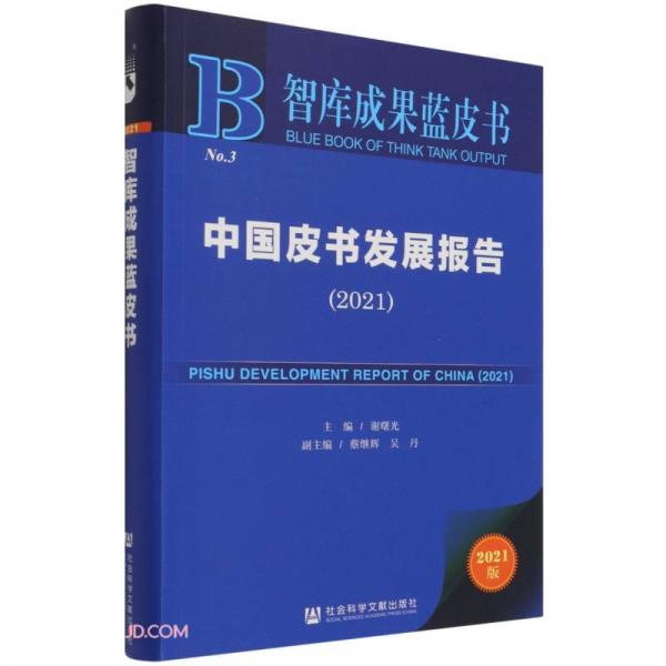 中国皮书发展报告(2021)/智库成果蓝皮书