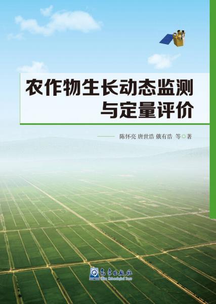 農(nóng)作物生長動態(tài)監(jiān)測與定量評價(jià)