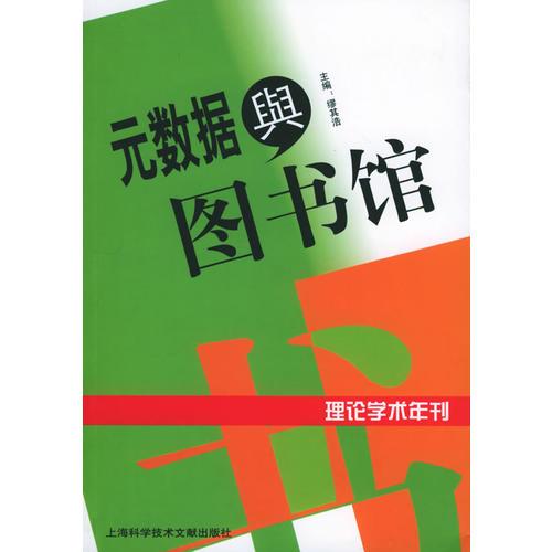 元數(shù)據(jù)與圖書館