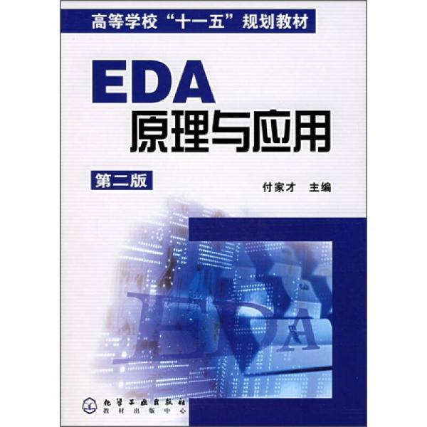 高等學?！笆晃濉币?guī)劃教材：EDA原理與應用（第2版）