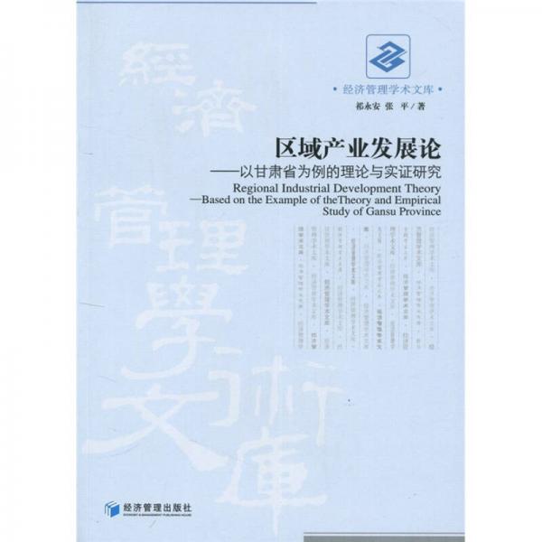 經(jīng)濟(jì)管理學(xué)術(shù)文庫·區(qū)域產(chǎn)業(yè)發(fā)展論：以甘肅省為例的理論與實(shí)證研究