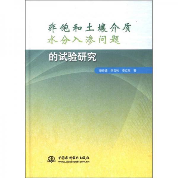非飽和土壤介質(zhì)水分入滲問題的試驗研究