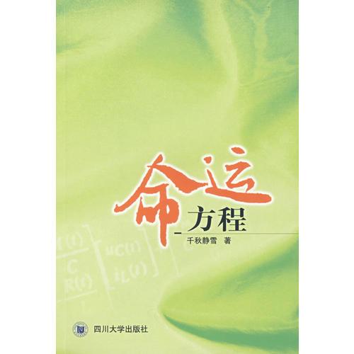 命運(yùn)方程