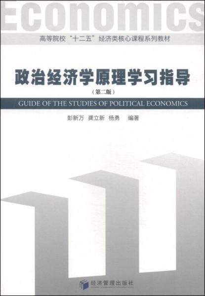 政治經(jīng)濟學(xué)原理學(xué)習(xí)指導(dǎo)（第二版）/高等院?！笆濉苯?jīng)濟類核心課程系列教材