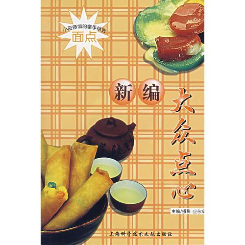 新編大眾點心