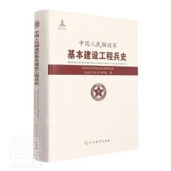 中國人民解放軍基本建設(shè)工程兵史