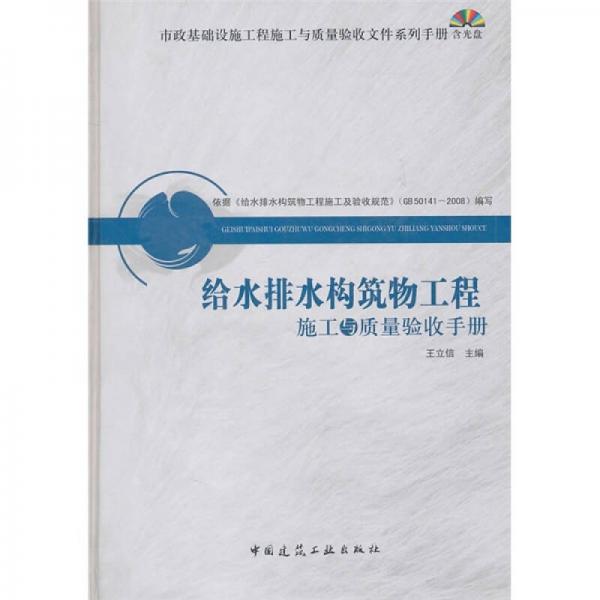 給水排水構筑物工程施工與質(zhì)量驗收手冊