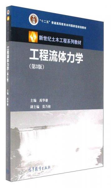 工程流體力學(xué)（第3版）/新世紀(jì)土木工程系列教材 “十二五”普通高等教育本科國(guó)家級(jí)規(guī)劃教材