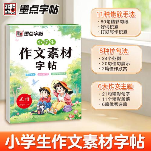 墨點(diǎn)字帖 小學(xué)生作文素材字帖