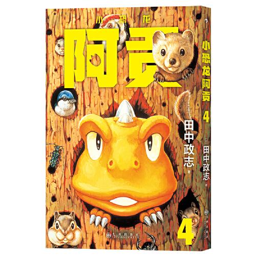 小恐龙阿贡4