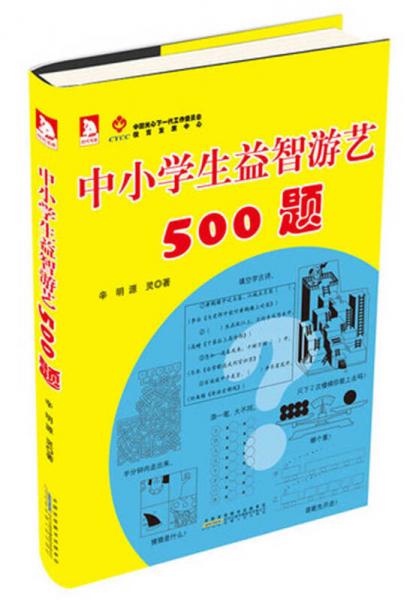 中小學(xué)生益智游藝500題