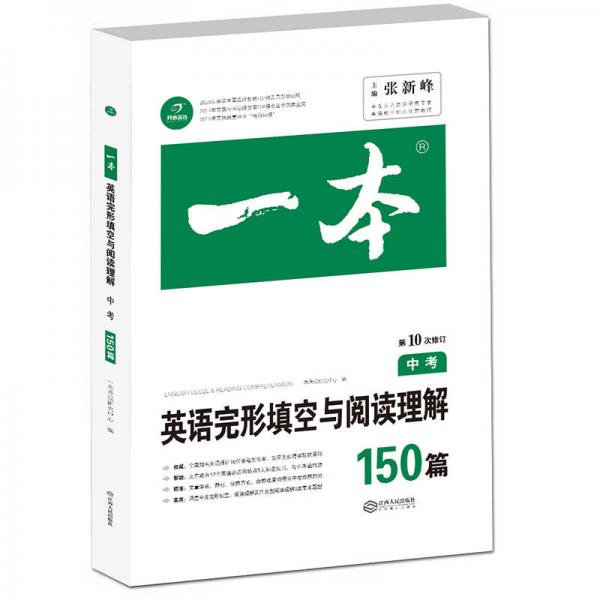 英语完形填空与阅读理解150篇 中考 第10次修订 开心教育一本 (全国著名英语命题研究专家，英语教学研究优秀教师联合编写）