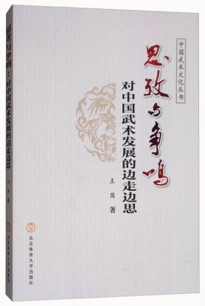 思考与争鸣：对中国武术发展的边走边思/中国武术文化丛书