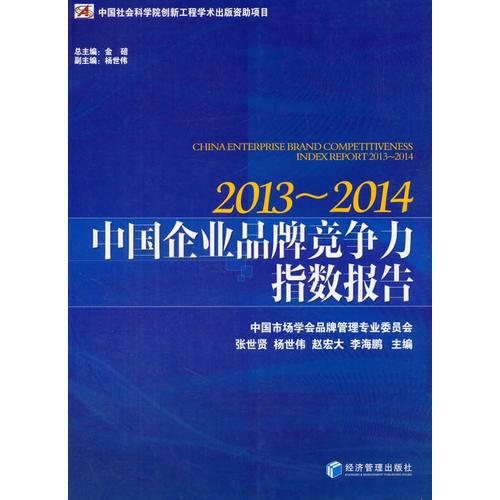中国企业品牌竞争力指数报告（2013-2014）