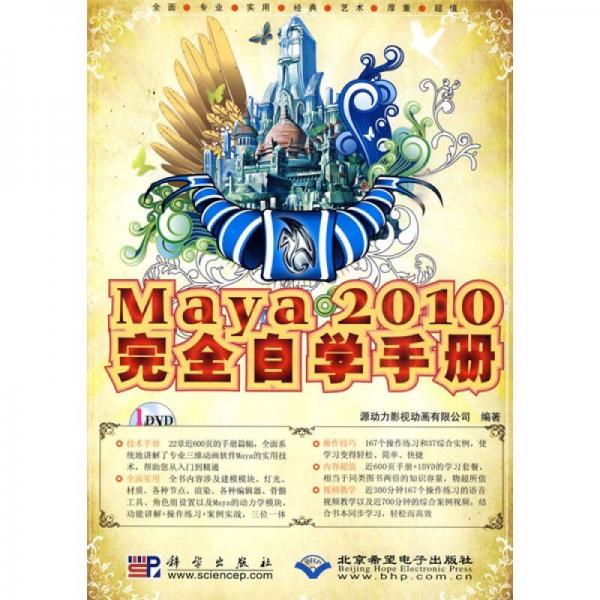 Maya 2010完全自學手冊