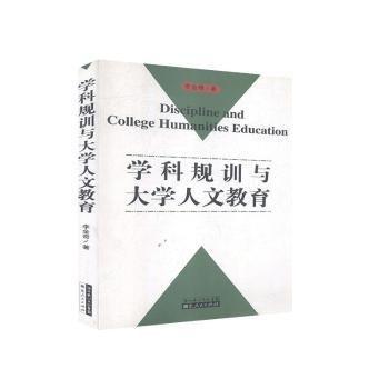 學(xué)科規(guī)訓(xùn)與大學(xué)人文教育