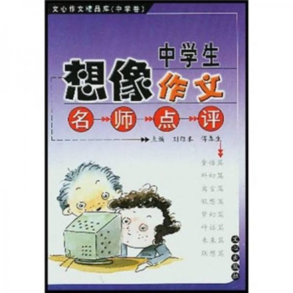 中學生想像作文名師點評