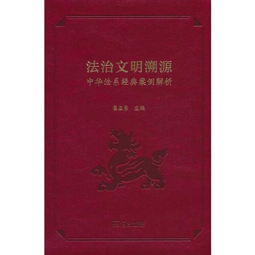 法治文明溯源——中華法系經(jīng)典案例解析