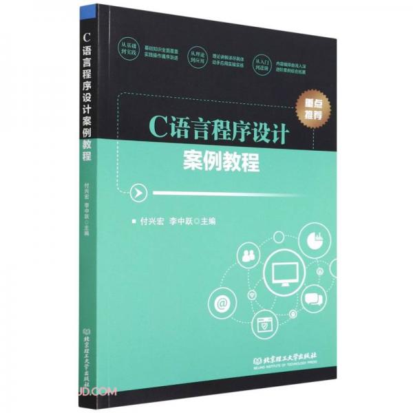 C語(yǔ)言程序設(shè)計(jì)案例教程